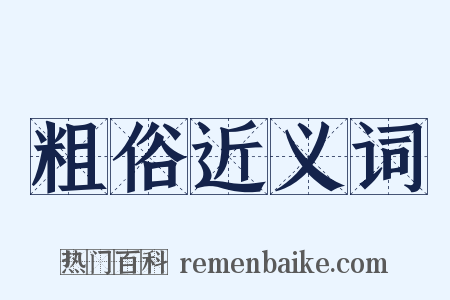 粗俗近义词是什么意思的图片